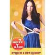 russische bücher:  - Худеем к празднику: минус 7 кг за 7 дней