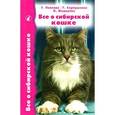 russische bücher: Павлова Татьяна Евгеньевна - Все о сибирской кошке