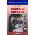 russische bücher: Ллойд Мэгги - Болезни хорьков