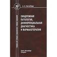 russische bücher: Нагнибеда Анатолий Николаевич - Синдромная патология, дифференциальная диагностика и фармакотерапия