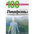 russische bücher: Холман Питер - Лимфомы и лимфогранулематоз