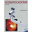 russische bücher: Баггиш Майкл - Кольпоскопия. Атлас-справочник