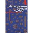 russische bücher:  - Инфекционные болезни у детей