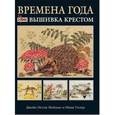 russische bücher: Мейхью Джейн Нетли - Времена года: вышивка крестом (черная)