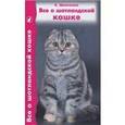 russische bücher: Шевченко Елена Алексеевна - Все о шотландской кошке