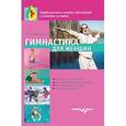 russische bücher: Котешева Ирина Анатольевна - Гимнастика для женщин