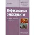 russische bücher: Тюрин Владимир Петрович - Инфекционные эндокардиты