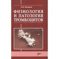 russische bücher: Мазуров Алексей Владимирович - Физиология и патология тромбоцитов