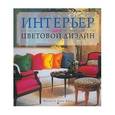 russische bücher: Эйвис Мелани - Интерьер: выбираем цветовой дизайн