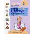 russische bücher: Разенкова Юлия Анатольевна - Игры с детьми младенческого возраста