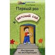 russische bücher: Реуцкая Ольга Анатольевна - Первый раз в детский сад: инструкция по эксплуатации