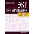 russische bücher: Колпаков Евгений Васильевич - ЭКГ при аритмиях. Атлас + линейка электрокардиографическая