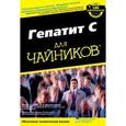 russische bücher: Пол Нина Л. - Гепатит С для "чайников"