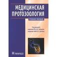 russische bücher: Чебышев Николай Васильевич - Медицинская протозоология