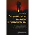 russische bücher: Роговская Светлана Ивановна - Современные методы контрацепции