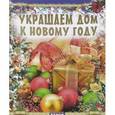 russische bücher: Гаврилова Виктория Юрьевна - Украшаем дом к Новому году