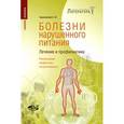russische bücher: Барановский Андрей Юрьевич - Болезни нарушенного питания. Лечение и профилактика