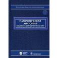 russische bücher: Пальцев Михаил Александрович - Патологическая анатомия + CD