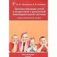 russische bücher: Мельникова Ирина Юрьевна - Диспансеризация детей и подростков с патологией пищеварительной системы