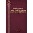 russische bücher: Бобров Л. Л. - Пропедевтика и частная патология внутренних болезней. Учебное пособие