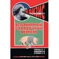 russische bücher: Гавриш Владимир Георгиевич - Ветеринарный справочник фермера