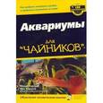 russische bücher: Харгров Мадди - Аквариумы для "чайников"
