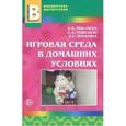 russische bücher: Микляева Наталья Викторовна - Игровая среда в домашних условиях