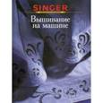 russische bücher:  - Вышивание на машинке