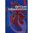 russische bücher:  - Детская кардиология