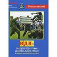 russische bücher: Серебрянский Юрий Анатольевич - ВДВ: секреты подготовки универсальных солдат