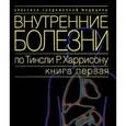 russische bücher:  - Внутренние болезни по Тинсли Р. Харрисону. Книга 1. Введение в клиническую медицину