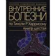 russische bücher:  - Внутренние болезни по Тинсли Р. Харрисону. В 7 томах. Книга 6. Эндокринные болезни и нарушения обмена веществ