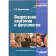 russische bücher: Красноперова Наталья Анатольевна - Возрастная анатомия и физиология