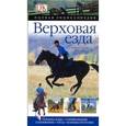 russische bücher: Харрис Мойра К. - Полная энциклопедия. Верховая езда