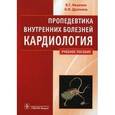 russische bücher: Ивашкин Владимир Трофимович - Пропедевтика внутренних болезней.Кардиология