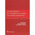 russische bücher:  - Пропедевтика внутренних болезней:ключевые моменты