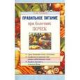 russische bücher: Румянцев Александр Шаликович - Правильное питание при болезнях почек