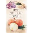 russische bücher: Кучина Любовь Борисовна - Лук, чеснок, хрен. Лечение без лекарств
