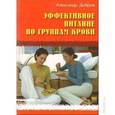 russische bücher: Добров Александр - Эффективное питание по группам крови