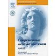 russische bücher:  - Современные методы подтяжки лица (+DVD)