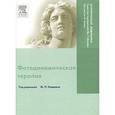 russische bücher:  - Фотодинамическая терапия