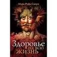 russische bücher: Своуп Мэри Руфь - Здоровье на всю жизнь