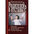 russische bücher:  - Родителей - в отставку? Разрушение семьи под видом борьбы за права детей