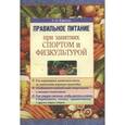 russische bücher: Карелин Александр - При занятиях спортом правильное питание