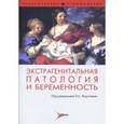 russische bücher: Логутова Лидия Сергеевна - Экстрагенитальная патология и беременность