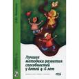 russische bücher: Машталь Ольга Юрьевна - Лучшие методики развития способностей у детей 4-6 лет (+CD)
