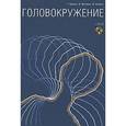 russische bücher: Брандт Томас - Головокружение+DVD