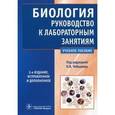 russische bücher: Чебышев Николай Васильевич - Биология. Руководство к лабораторным занятиям