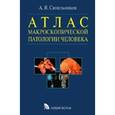 russische bücher: Синельников Александр Яковлевич - Атлас макроскопической патологии человека
