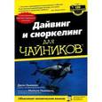 russische bücher: Ньюман Джон - Дайвинг и сноркелинг для "чайников"